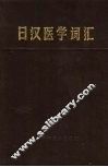 日汉医学词汇 封面