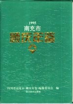 南充市顺庆年鉴  1995 封面