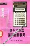 电子计算器及其应用技巧 封面