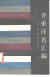 音乐译名汇编 封面