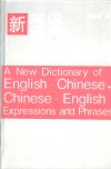 新英汉汉英常用语辞典 封面