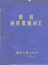 德汉科技常用词汇 封面