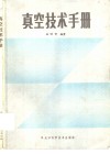 真空技术手册 封面