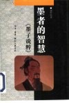 墨者的智慧  墨子说粹 封面