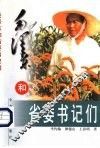毛泽东和省委书记们 封面