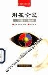利在全民  人口问题与计划生育 封面