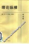 理论纵横  军事篇 封面