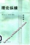 理论纵横  经济篇  下 封面