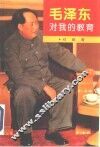 毛泽东对我的教育 电子书封面