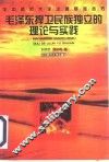毛泽东捍卫民族独立的理论与实践 封面