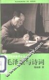 毛泽东与诗词 电子书封面