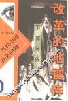 改革的地雷阵  下岗与失业 封面
