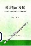 辩证法的发挥 封面