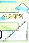 公关策划 封面