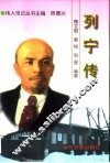 列宁传 精装 封面