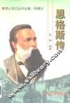 恩格斯传  精装 封面