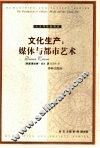 文化生产  媒体与都市艺术 封面