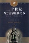 二十世纪西方美学经典文本  第4卷  后现代景观 封面