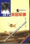 当代美国军事 封面