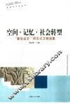 空间·记忆·社会转型  “新社会史”研究论文精选集 封面