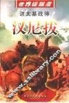 迦太基战神  汉尼拔 封面