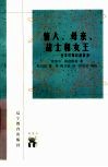 情人、母亲、战士和女王  克娄巴特拉的故事 封面