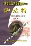 萨达特  中东和平进程的先行者 封面