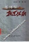 毛泽东与抗美援朝 封面