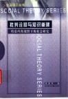 批判诠释与知识重建  哈伯玛斯视野下的社会研究 电子书封面