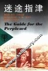 迷途指津 封面