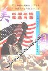 美国历届总统竞选内幕 封面