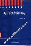 美国军事力量的崛起 美国军事改革的回顾与反思 封面