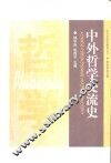 中外哲学交流史 封面