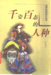 千姿百态的人种 封面