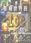 影响世界的100件大事 封面
