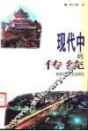 现代中的传统  菲律宾华人社会研究 封面