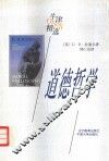 道德哲学 封面
