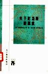 关于厄洛斯的思索 封面