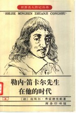 勒内·笛卡尔先生在他的时代 电子书封面