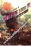 朝鲜战场1000天  三十九军在朝鲜 封面
