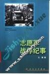 志愿军战俘纪事 封面