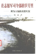 在志愿军司令部的岁月里  鲜为人知的真情实况 封面