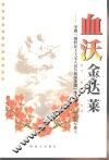 血沃金达莱  荣膺“朝鲜民主主义人民共和国英雄”称号的十二位志愿军将士 封面