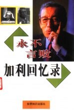 永不言败  加利回忆录 电子书封面
