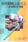 时代颠峰上的巨人-120位“世界之父”传略 封面