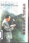 毛泽东庐山用书写真集 封面