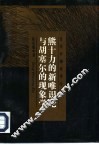 熊十力的新唯识论与胡塞尔的现象学 电子书封面