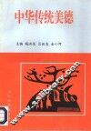 中华传统美德 电子书封面