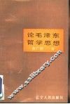 论毛泽东哲学思想 封面