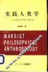 实践人类学 马克思主义哲学人类学引论 封面